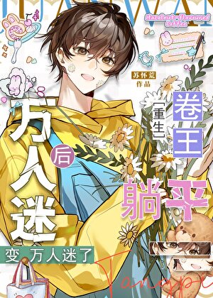 卷王躺平后变万人迷了[重生]