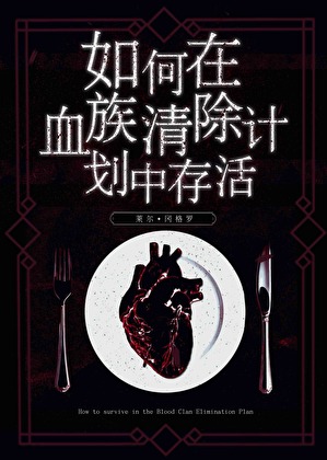 如何在血族清除计划中存活