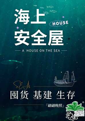 海上安全屋囤货生存