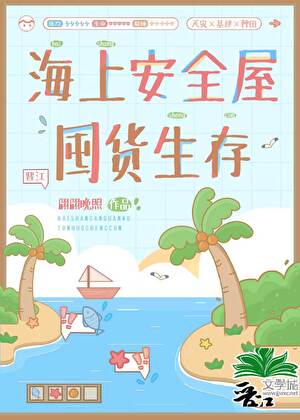 海上安全屋囤货生存
