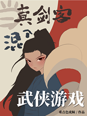 剑修不许玩游戏[全息]