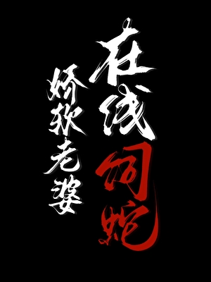 娇软老婆，在线饲蛇