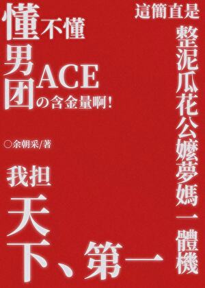 懂不懂男团ACE的含金量啊！