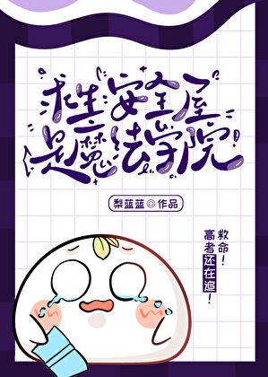 求生：安全屋是魔法学院
