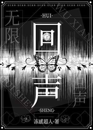 回声[无限]