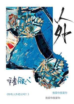 你有人外老公吗？