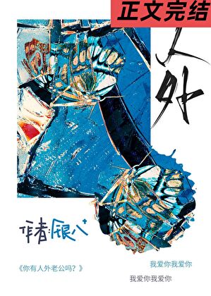 你有人外老公吗？