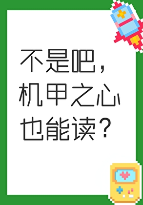 不是吧，机甲之心也能读？