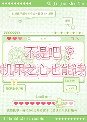 不是吧，机甲之心也能读？