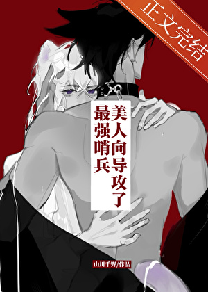 攻了最强哨兵后