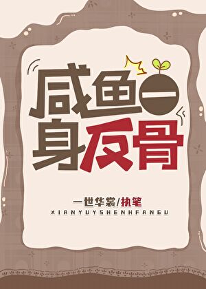 咸鱼一身反骨 [获奖作品]