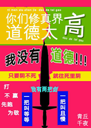你们修真界道德太高