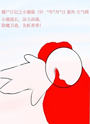 僵尸恋爱守则