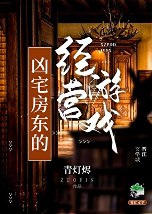 凶宅房东的经营游戏