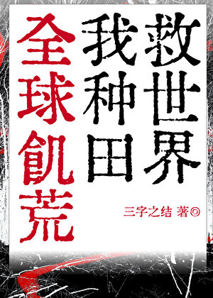 全球饥荒：我靠种田救世