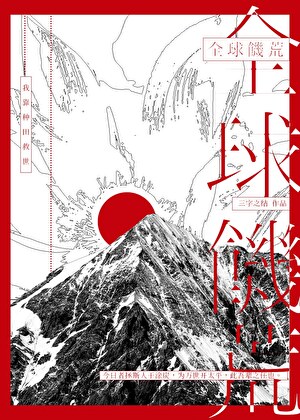 全球饥荒：我靠种田救世