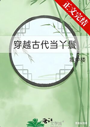 穿越古代当丫鬟