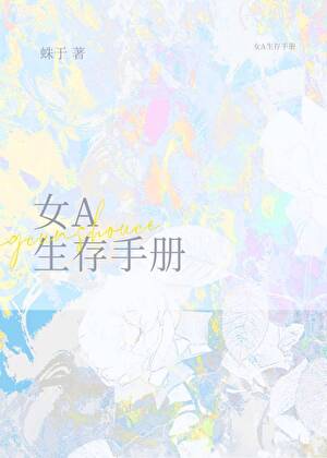女A生存手册
