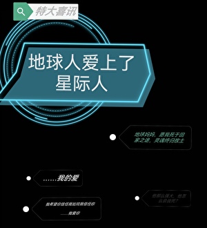 地球人可以娶星际老婆吗