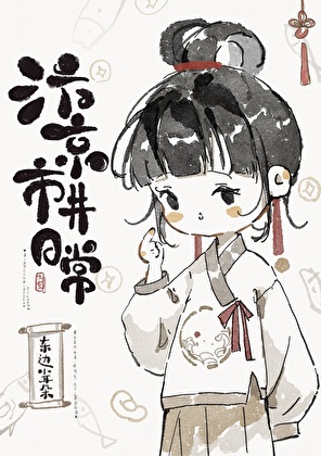 汴京市井日常