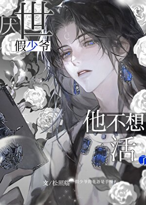 假少爷不想活了