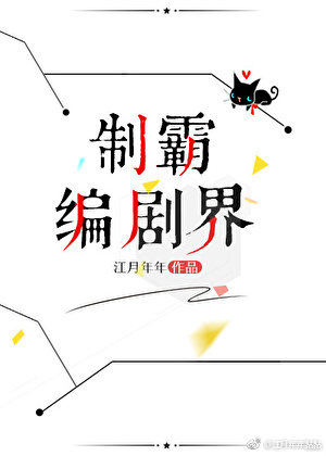 制霸编剧界